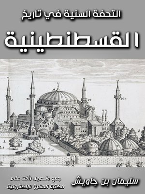 cover image of التحفة السنية في تاريخ القسطنطينية